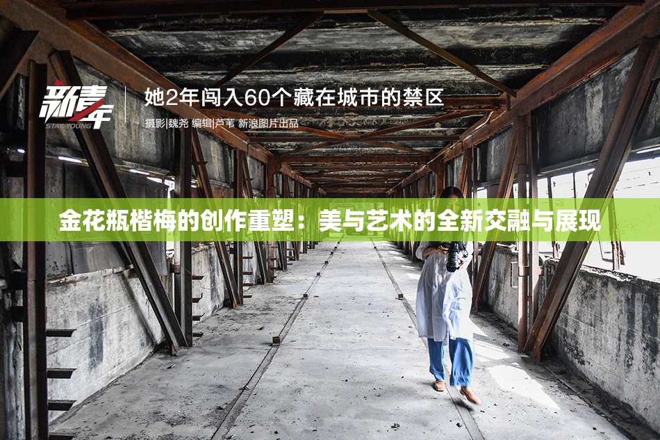 金花瓶楷梅的创作重塑：美与艺术的全新交融与展现