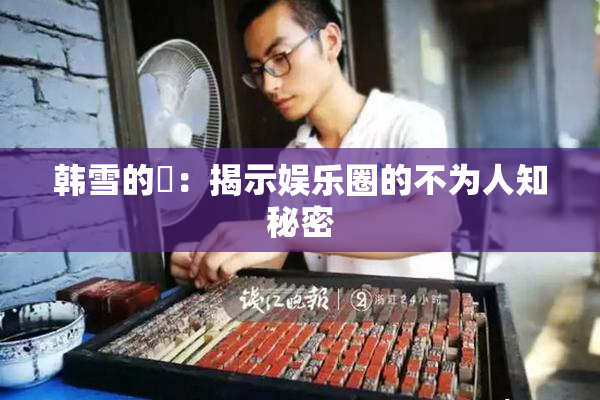 韩雪的婬：揭示娱乐圈的不为人知秘密