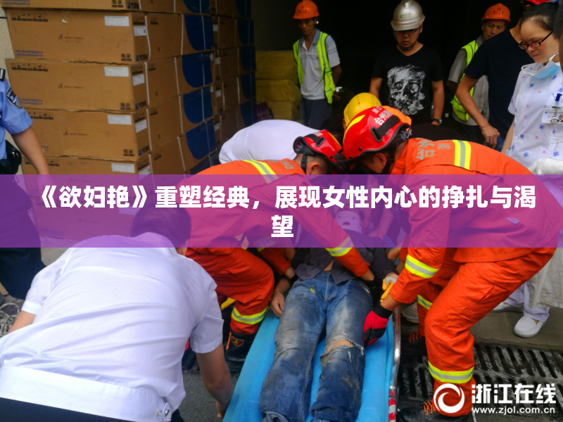 《欲妇艳》重塑经典，展现女性内心的挣扎与渴望