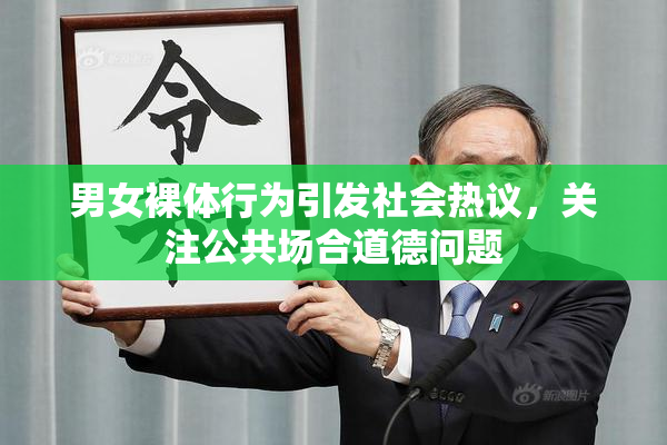 男女裸体行为引发社会热议，关注公共场合道德问题
