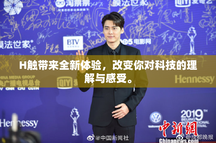 H触带来全新体验，改变你对科技的理解与感受。