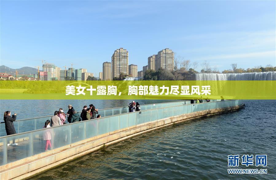 美女十露胸，胸部魅力尽显风采
