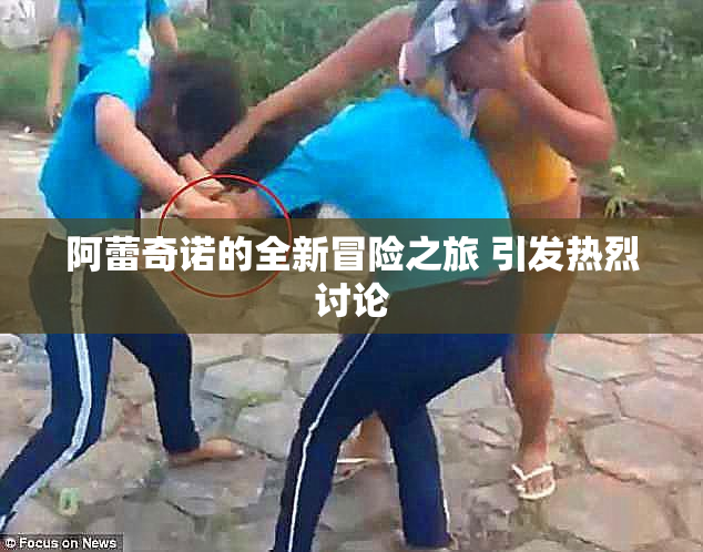 阿蕾奇诺的全新冒险之旅 引发热烈讨论