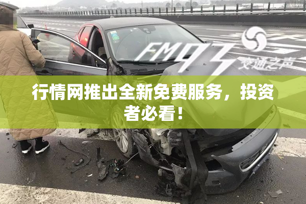 行情网推出全新免费服务，投资者必看！