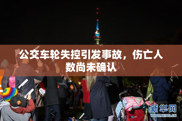 公交车轮失控引发事故，伤亡人数尚未确认