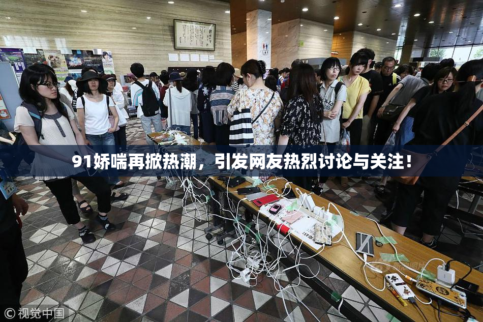 91娇喘再掀热潮，引发网友热烈讨论与关注！