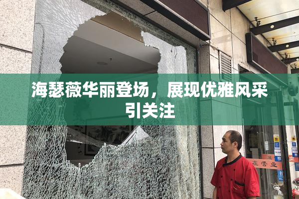 海瑟薇华丽登场，展现优雅风采引关注