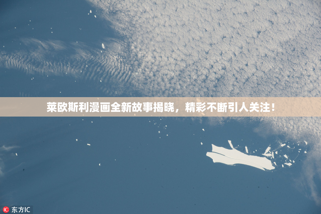 莱欧斯利漫画全新故事揭晓，精彩不断引人关注！