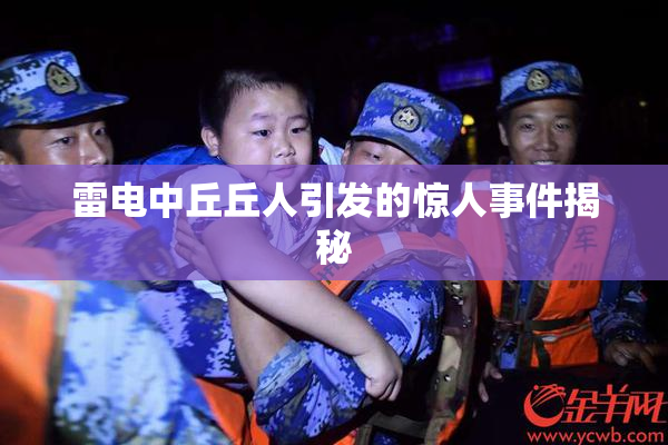 雷电中丘丘人引发的惊人事件揭秘