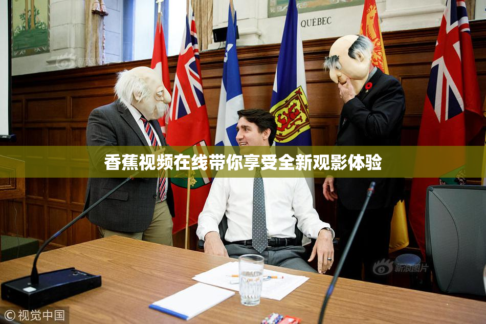 香蕉视频在线带你享受全新观影体验