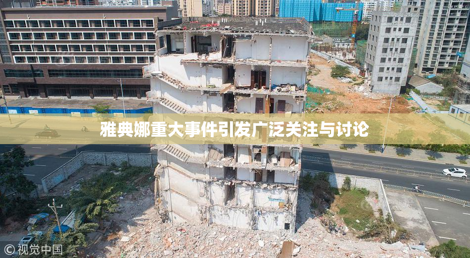 雅典娜重大事件引发广泛关注与讨论