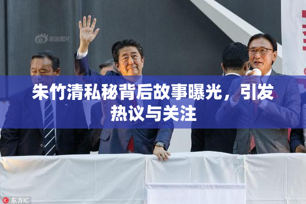 朱竹清私秘背后故事曝光，引发热议与关注