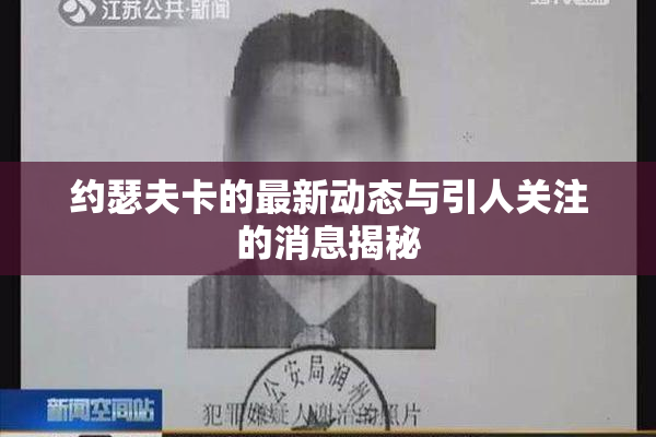 约瑟夫卡的最新动态与引人关注的消息揭秘