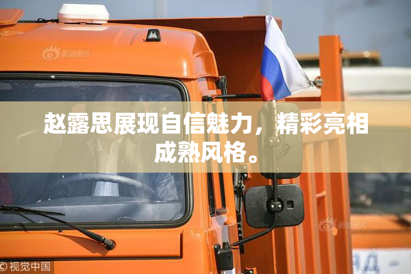 赵露思展现自信魅力，精彩亮相成熟风格。