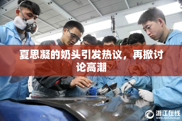 夏思凝的奶头引发热议，再掀讨论高潮
