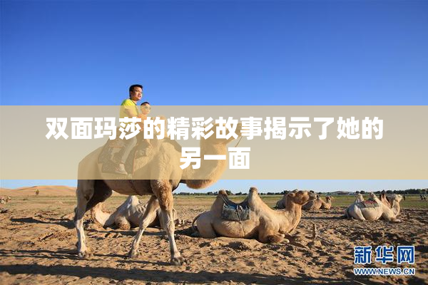 双面玛莎的精彩故事揭示了她的另一面