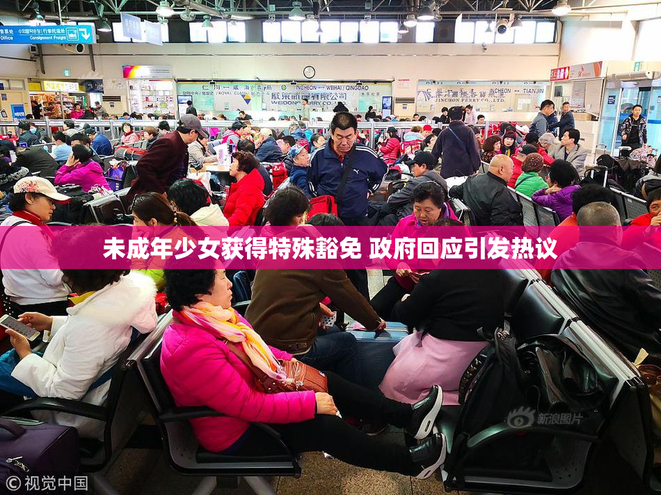 未成年少女获得特殊豁免 政府回应引发热议