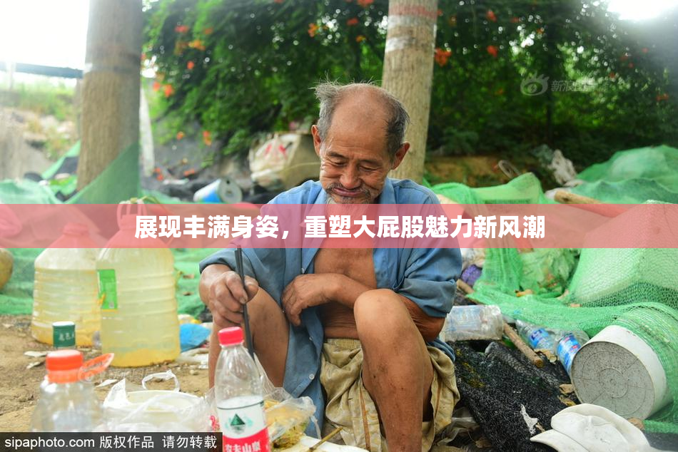 展现丰满身姿，重塑大屁股魅力新风潮