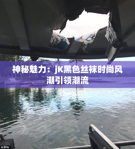 神秘魅力：jK黑色丝袜时尚风潮引领潮流