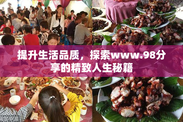 提升生活品质，探索www.98分享的精致人生秘籍