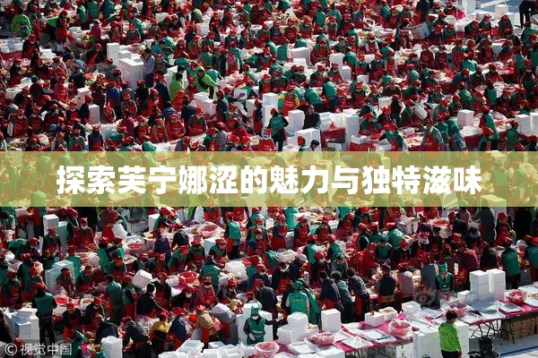 探索芙宁娜涩的魅力与独特滋味