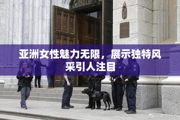 亚洲女性魅力无限，展示独特风采引人注目