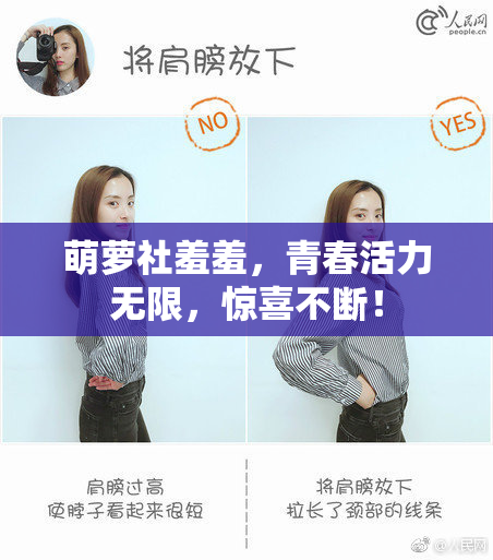 萌萝社羞羞，青春活力无限，惊喜不断！
