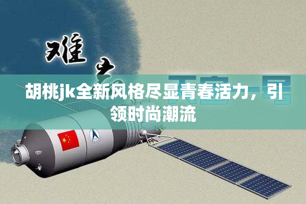 胡桃jk全新风格尽显青春活力，引领时尚潮流