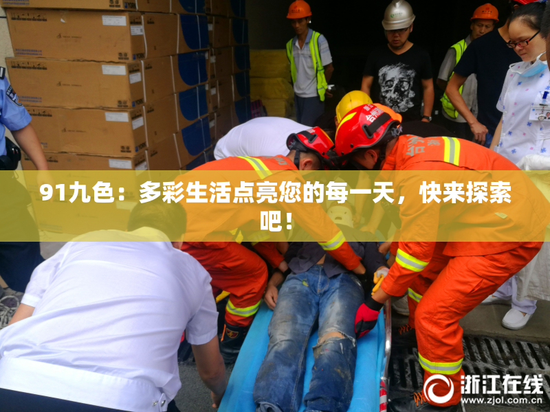 91九色：多彩生活点亮您的每一天，快来探索吧！
