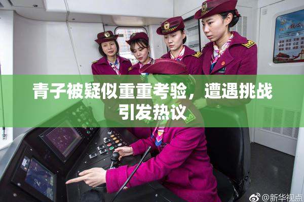 青子被疑似重重考验，遭遇挑战引发热议