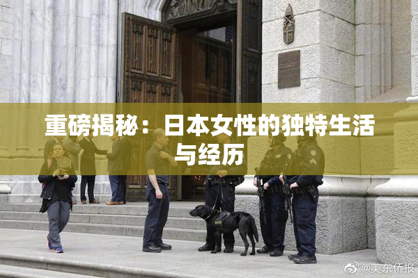 重磅揭秘：日本女性的独特生活与经历