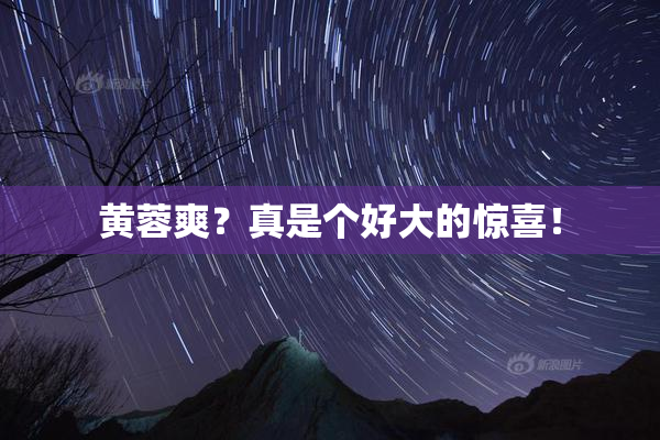 黄蓉爽？真是个好大的惊喜！