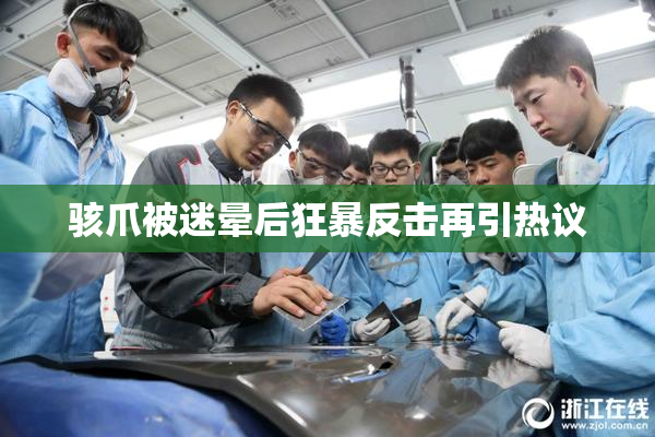 骇爪被迷晕后狂暴反击再引热议