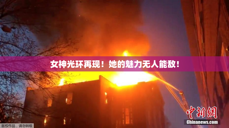 女神光环再现！她的魅力无人能敌！