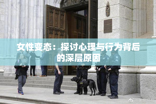 女性变态：探讨心理与行为背后的深层原因