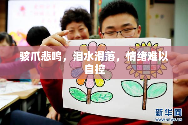 骇爪悲鸣，泪水滑落，情绪难以自控