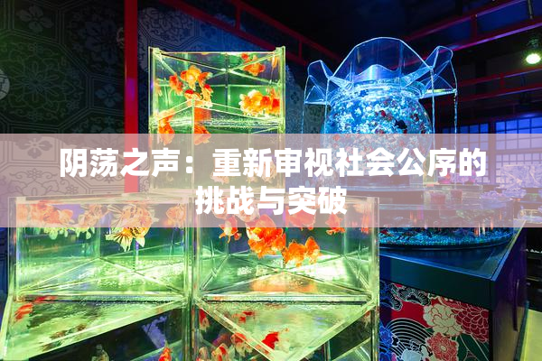 阴荡之声：重新审视社会公序的挑战与突破