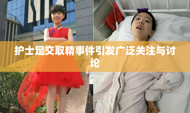 护士足交取精事件引发广泛关注与讨论