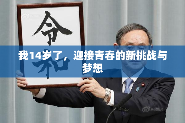 我14岁了，迎接青春的新挑战与梦想