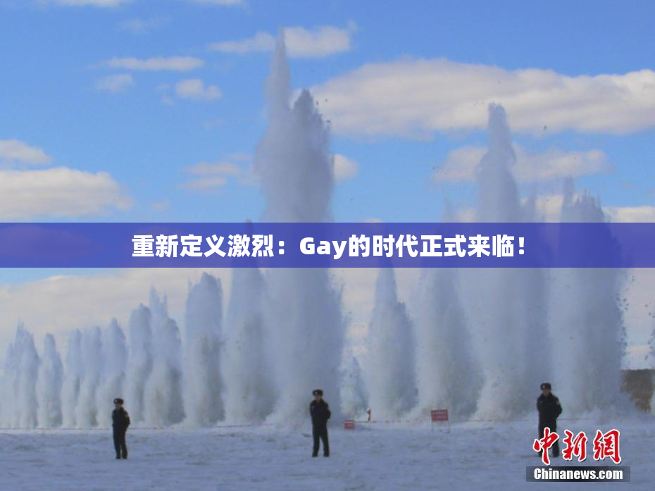 重新定义激烈：Gay的时代正式来临！