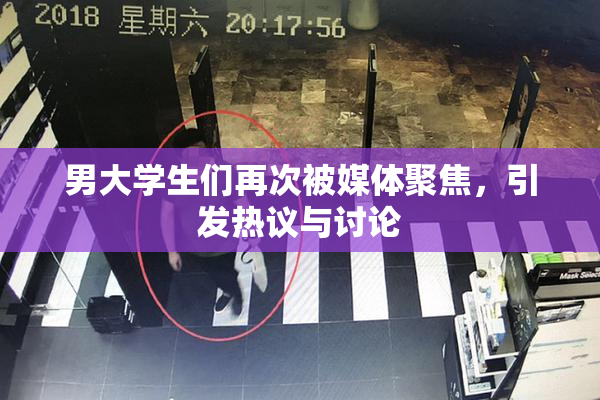 男大学生们再次被媒体聚焦，引发热议与讨论