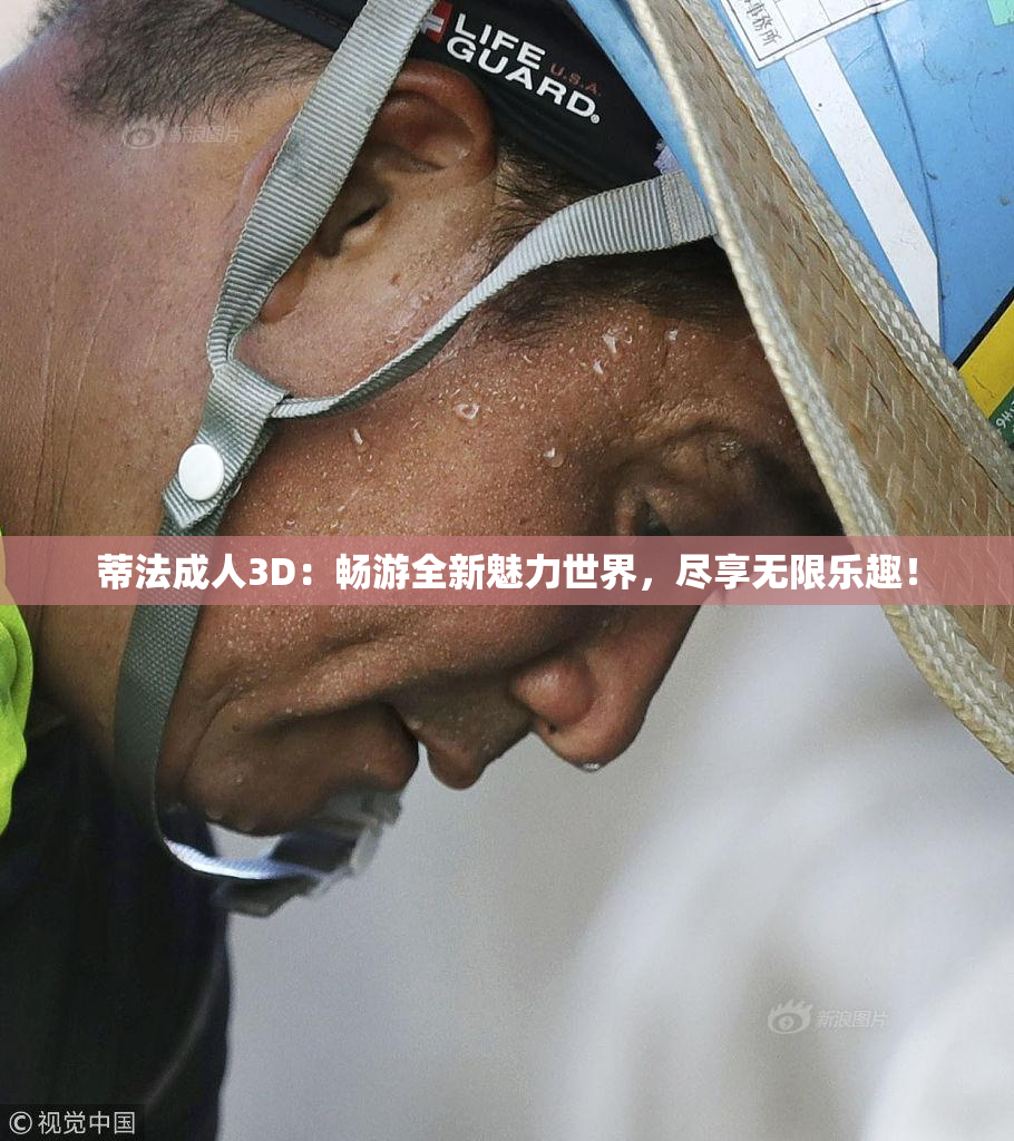 蒂法成人3D：畅游全新魅力世界，尽享无限乐趣！