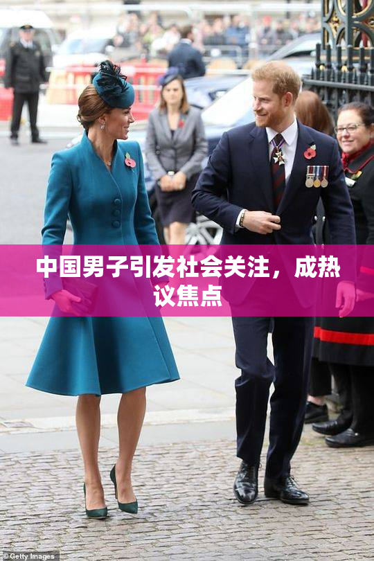 中国男子引发社会关注，成热议焦点