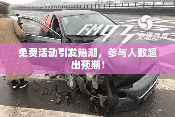 免费活动引发热潮，参与人数超出预期！