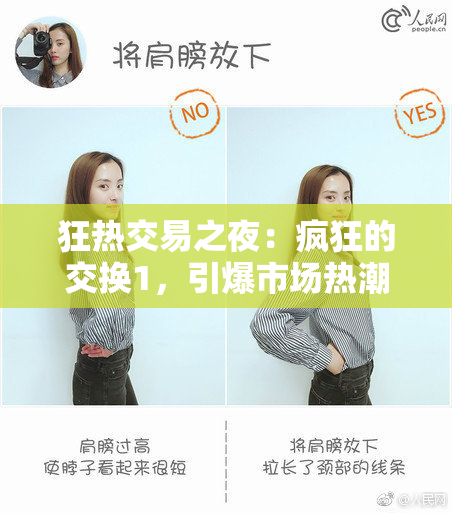 狂热交易之夜：疯狂的交换1，引爆市场热潮！