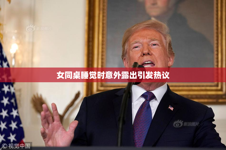 女同桌睡觉时意外露出引发热议