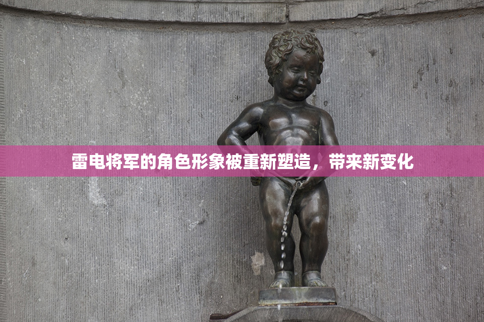 雷电将军的角色形象被重新塑造，带来新变化