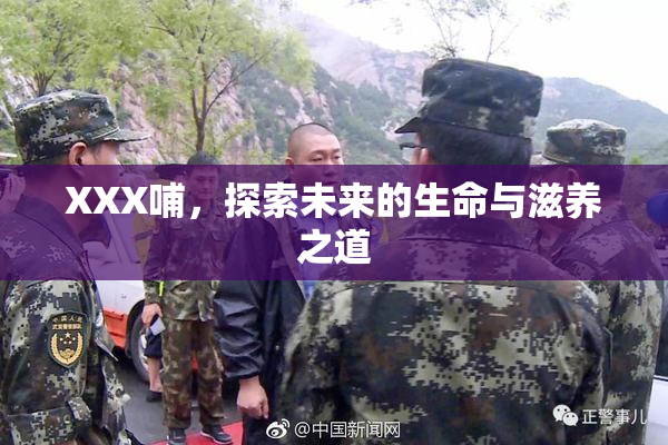 XXX哺，探索未来的生命与滋养之道