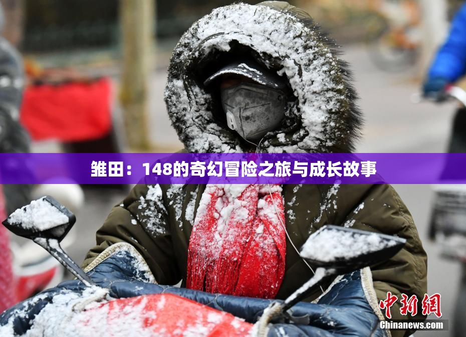 雏田：148的奇幻冒险之旅与成长故事