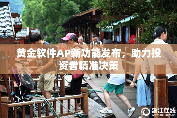 黄金软件AP新功能发布，助力投资者精准决策